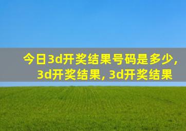 今日3d开奖结果号码是多少,3d开奖结果, 3d开奖结果